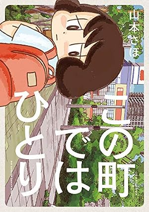 岡崎に捧ぐ 1 (コミックス単行本) | 山本 さほ |本 | 通販 | Amazon