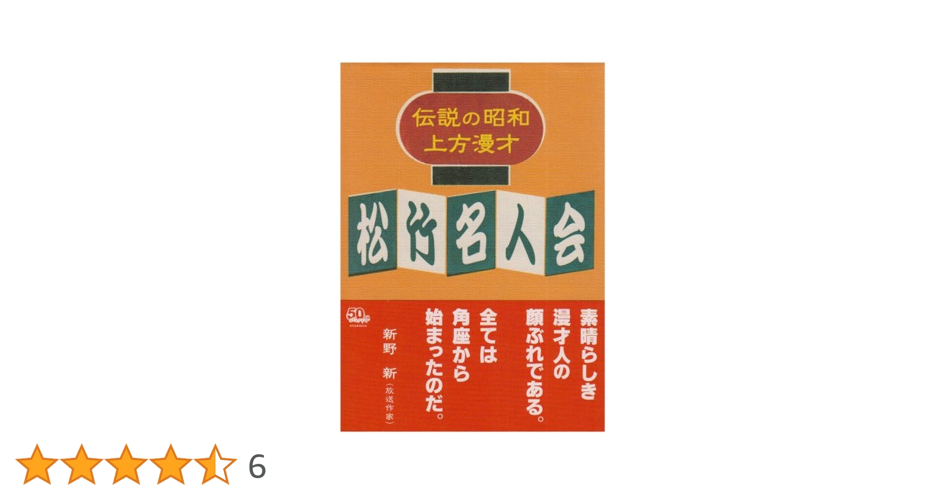 伝説の昭和上方漫才　松竹名人会 Amazon.co.jp: 伝説の昭和上方漫才 松竹名人会 [DVD] : 砂川捨丸