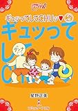 ギュッってしてCHUッ2 (コミック・フリル)