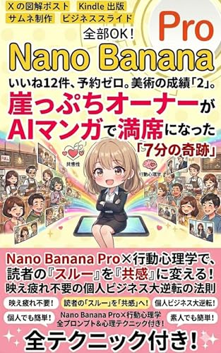【マンガと図解でざっくりでわかる!】Nano Banana Pro×行動心理学で、読者の「スルー」を「共感」に変える! 映え疲れ不要の個人ビジネス大逆転の法則: いいね12件、予約ゼロ。美術の成績「2」。崖っぷちオーナーがAIマンガで満席になった「7分の奇跡」【集客】【SNS集客】【インスタ集客】【マーケティング】