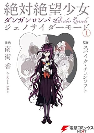 Amazon.co.jp: スモール ダンガンロンパ1・2 ライト (電撃コミックス