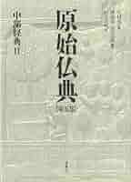 原始仏典I［5］中部経典Ⅱ | 中村 元, 森 祖道, 浪花 宣明 |本