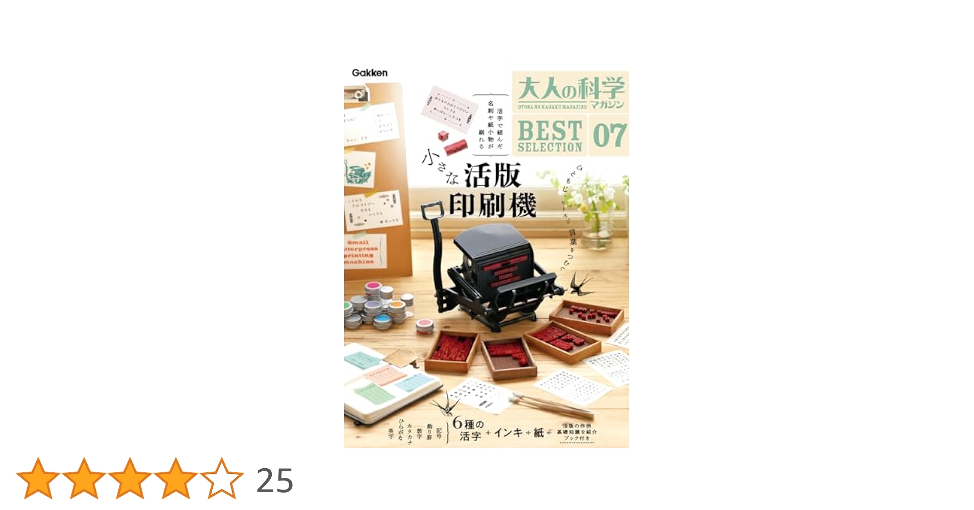 Amazon.co.jp: 大人の科学マガジン BESTSELECTION07 小さな活版