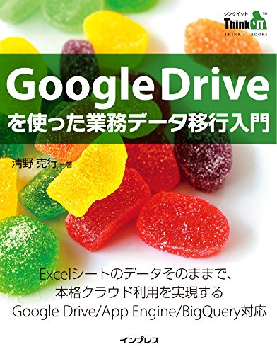 Google Driveを使った業務データ移行入門 ThinkIT Books Google Driveを使った業務データ移行入門 ThinkIT Books