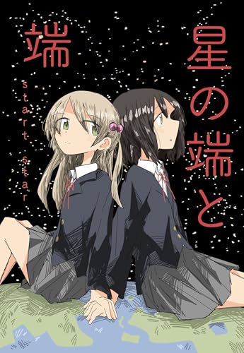星の端と端