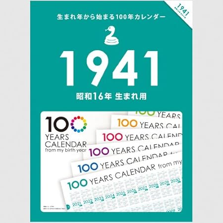 Amazon 生まれ年から始まる100年カレンダーシリーズ 1941年生まれ用 昭和16年生まれ用 カレンダー 文房具 オフィス用品 Amazon 生まれ年から始まる100年カレンダーシリーズ 1941年生まれ用 昭和16年生まれ用 カレンダー 文房具 オフィス用品