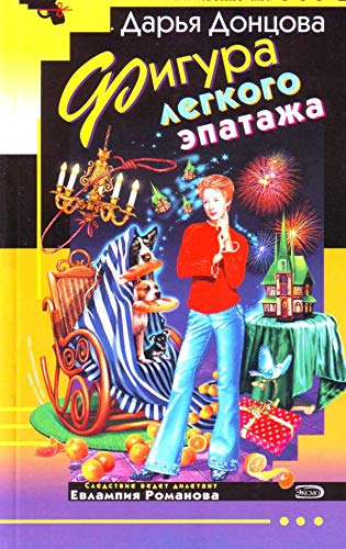 Figura legkogo epatazha [Russian] 5699219382 Book Cover