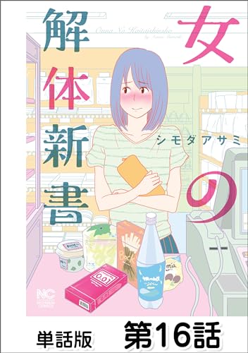女の解体新書【単話版】 第16話