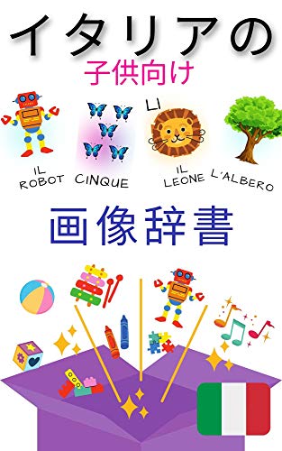 Italian Picture Dictionary For Kids Bilingual Baby Kids 外国語 Japanese Edition Kindle Edition By Language Learning Reference Kindle Ebooks Amazon Com