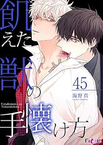 飢えた獣の手懐け方（フルカラー） 45 (Ficus)