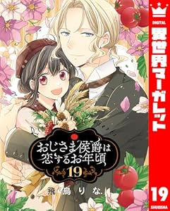 おじさま侯爵は恋するお年頃 19 (異世界マーガレット)