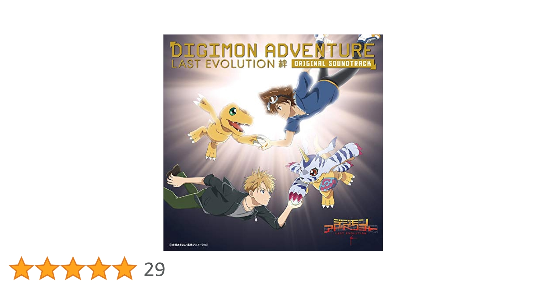 Amazon.co.jp: デジモンアドベンチャー LAST EVOLUTION 絆