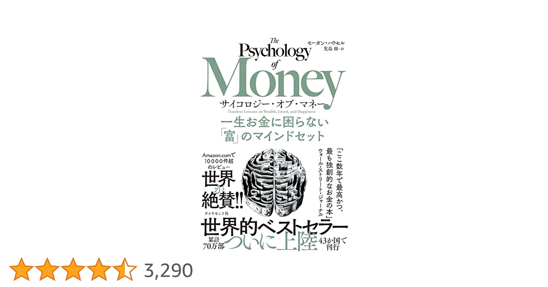 サイコロジー・オブ・マネー 一生お金に困らない 富 のマインドセット/ダイヤモン サイコロジ－・オブ・マネ－ / ハウセル，モーガン【著
