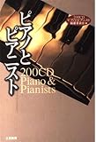 200CD ピアノとピアニスト