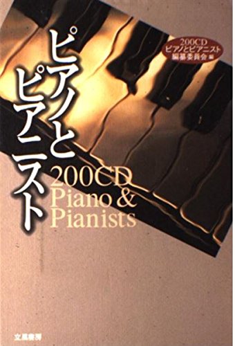 200CDピアノとピアニスト