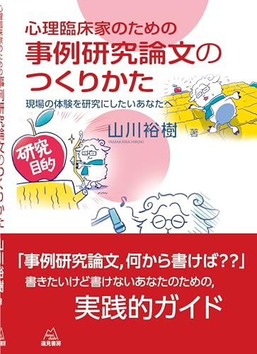 心理臨床家のための事例研究論文のつくりかた──現場の体験を研究にしたいあなたへ