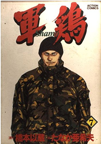 軍鶏(シャモ) 7 (アクションコミックス)