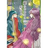 姫のためなら死ねる　（９） (バンブーコミックス WINセレクション)