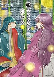 姫のためなら死ねる　コミック　1-13巻セット（コミック） 全巻セット 姫のためなら死ねる コミック 1-13巻セット | くずしろ |本