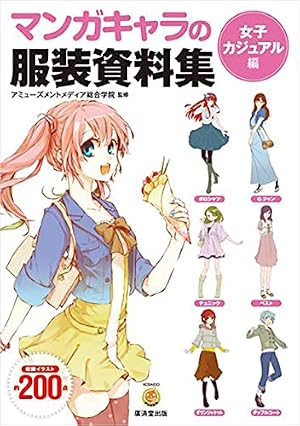マンガキャラの服装資料集 (マンガ工房) | アミューズメントメディア
