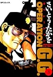 オペレーションG.G.　3巻