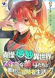 貞操逆転異世界でスケベな美女たちに囲まれながら冒険者生活(7) (オシリス文庫)