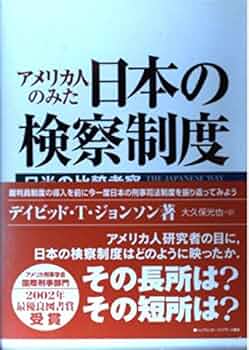 アメリカ人のみた日本の検察制度 日米の比較考察D.T.ジョンソン 大久保光也 アメリカ人のみた日本の検察制度: 日米の比較考察 | デイビッド