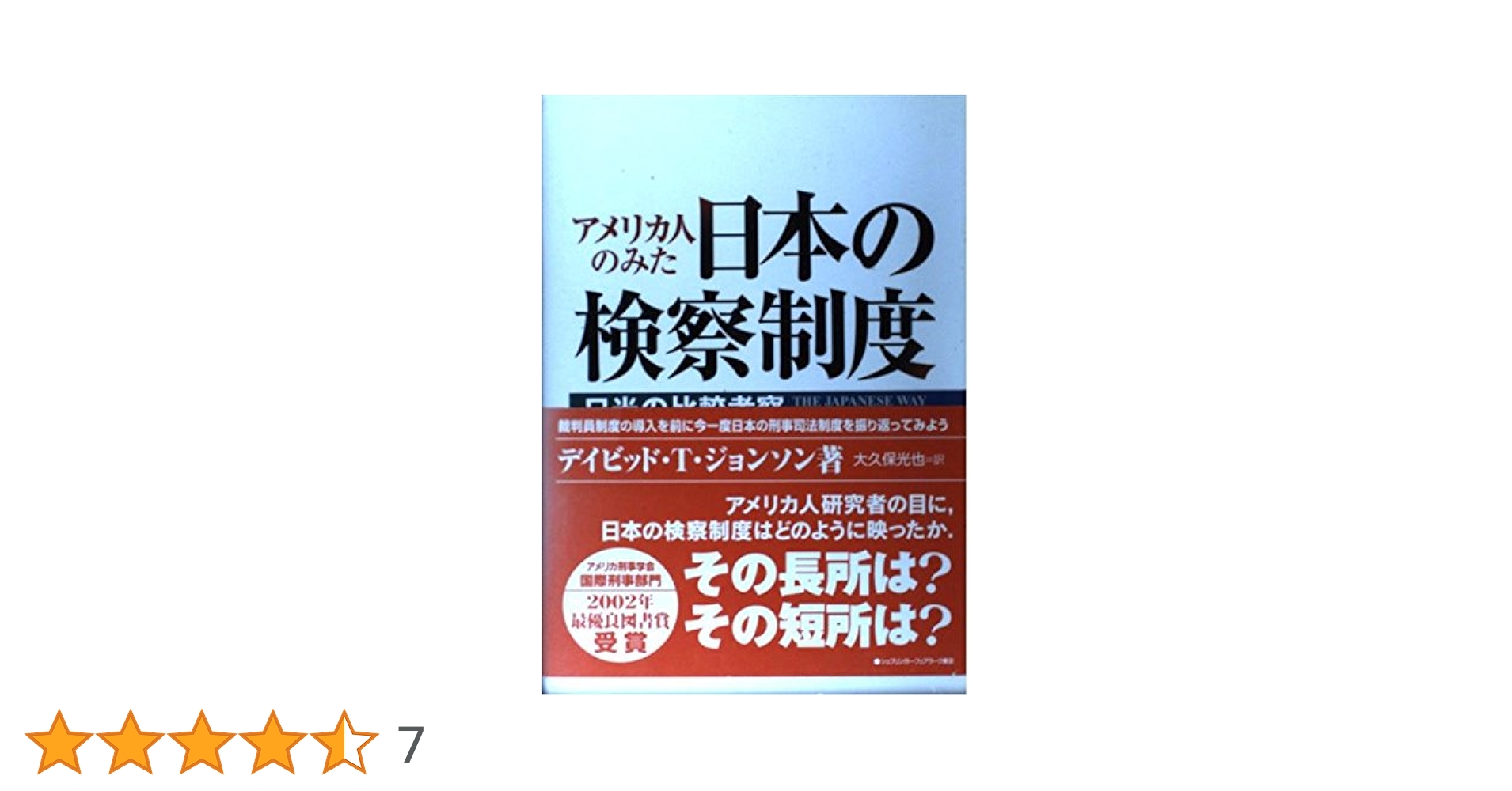 【中古】 アメリカ人のみた日本の検察制度 日米の比較考察/シュプリンガー・ジャパン/デイビッド・Ｔ．ジョンソン 中古】 アメリカ人のみた日本の検察制度 日米の比較考察