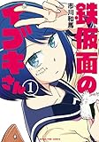 鉄仮面のイブキさん　１巻 (まんがタイムコミックス)