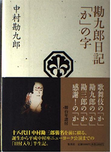 歌舞伎　勘九郎　勘三郎ほか　直筆サイン色紙　1966．7.19 勘九郎日記「か」の字 | 中村 勘九郎, 小田 豊二 |本 | 通販 | Amazon