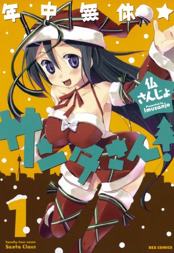 『年中無休★サンタさん!』