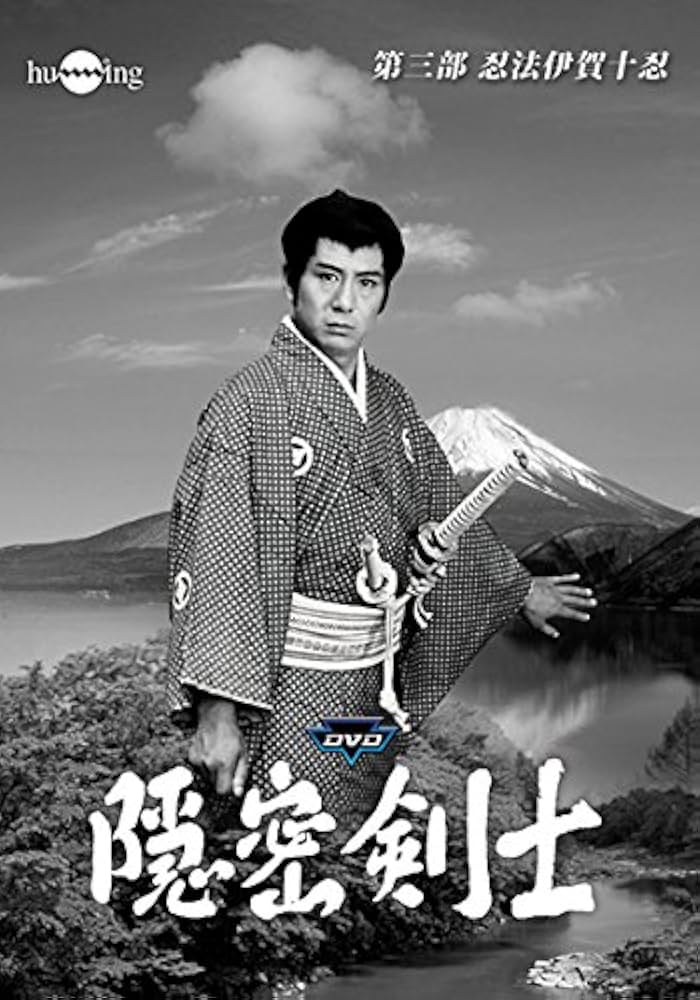 おまけ付（劇場版DVD） 大瀬康一版「隠密剣士」全話収録DVD-BOX Amazon.co.jp: 隠密剣士第3部 忍法伊賀十忍 HDリマスター版DVD