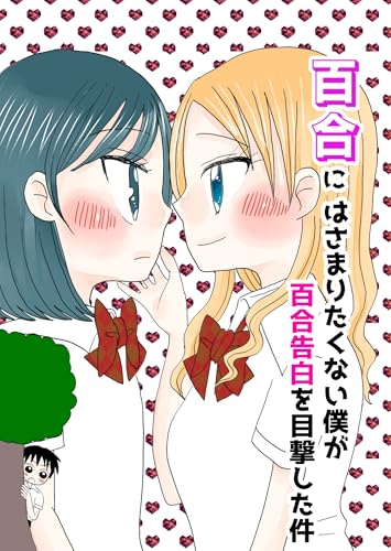百合にはさまりたくない僕が百合告白を目撃した件 (百合コレ)