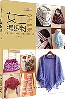 女士编织物全集(披肩围巾帽子手套鞋袜包包)/织美堂编织物全集系列 751802747X Book Cover