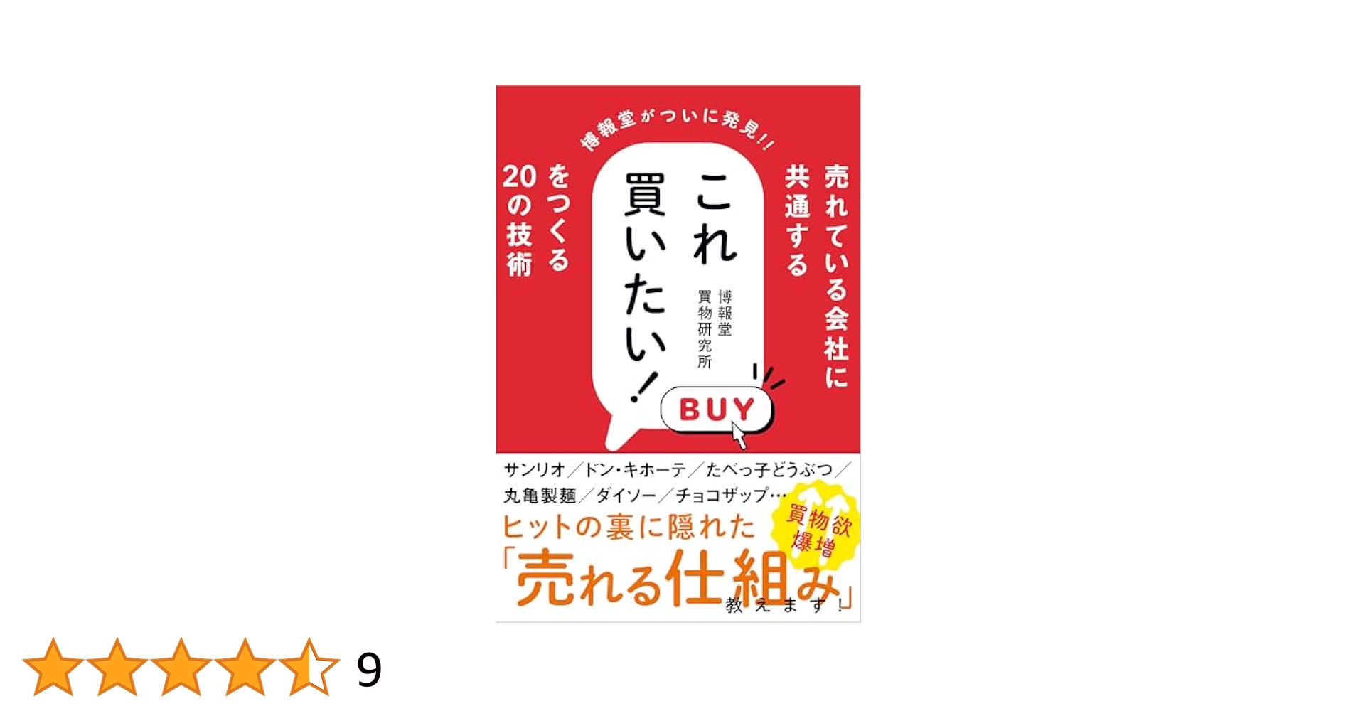 売れたモノがよいモノだ！ よいモノが売れるとは限らない 売れたモノがよいモノだ！ よいモノが売れるとは限らないの通販