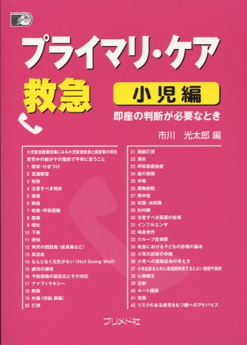 無料電子書籍 おすすめ プライマリ・ケア救急 小児編―即座の判断が必要なとき バイ