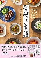 発酵×薬膳　心と体をスッキリ整える楽チンレシピ (三笠書房　電子書籍)