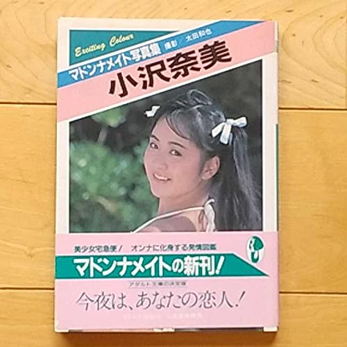 Amazon.co.jp: 文庫本サイズ写真集 小沢奈美 マドンナメイト写真