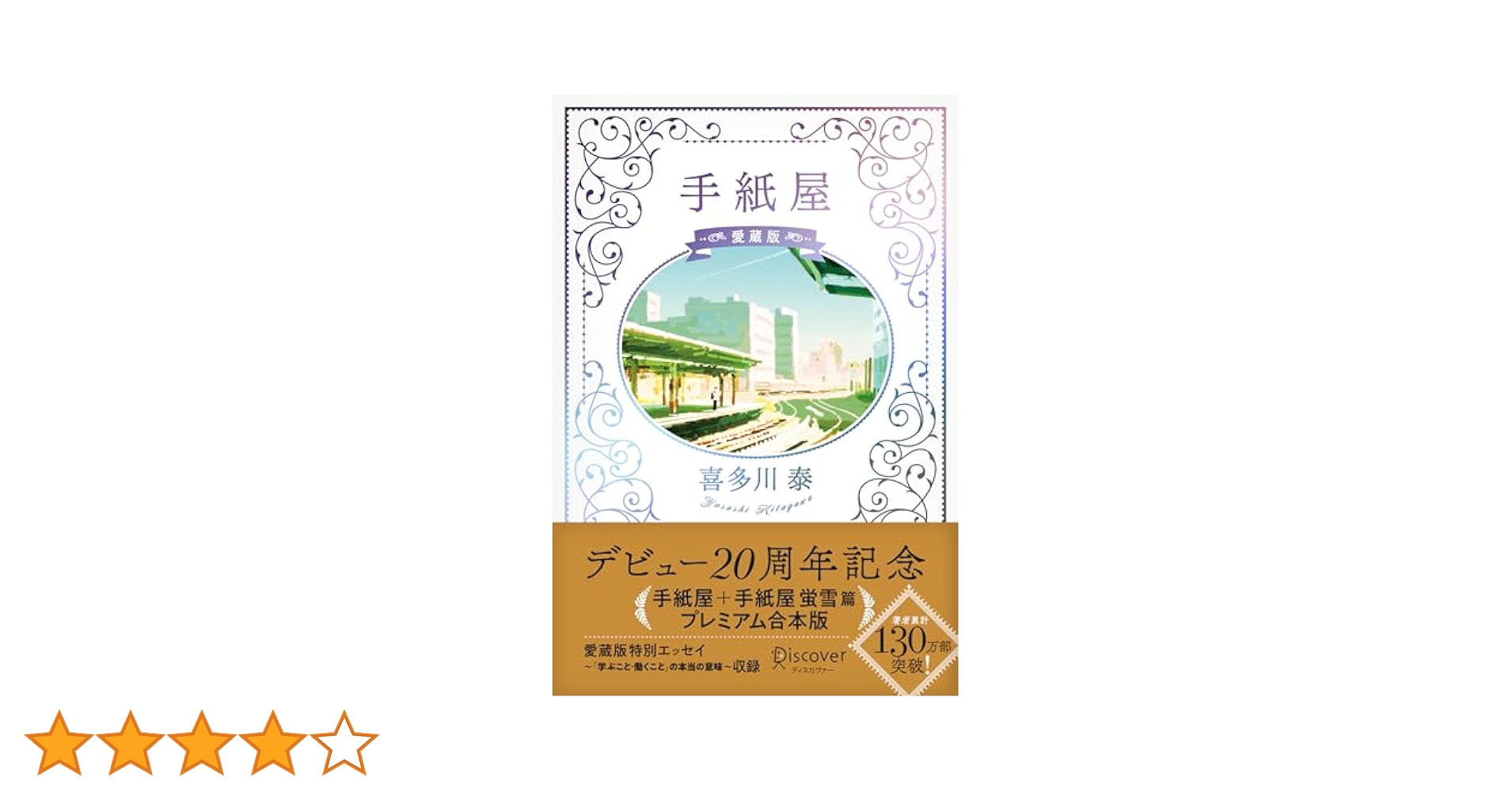 喜多川泰 8冊セット 手紙屋 運転者 賢者の書 スタートライン 上京物語　等 喜多川泰 8冊セット 手紙屋 運転者 賢者の書 スタートライン
