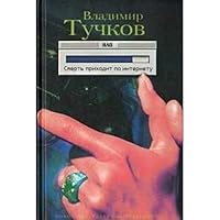 Смерть приходит по интернету 5867931560 Book Cover
