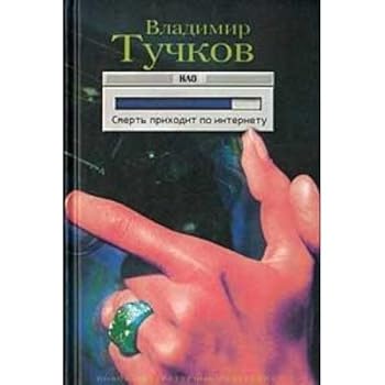 Hardcover Smert' prikhodit po internetu (Russian Edition) [Russian] Book
