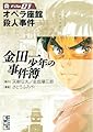 金田一少年の事件簿　Ｆｉｌｅ（１） 金田一少年の事件簿　File (週刊少年マガジンコミックス)