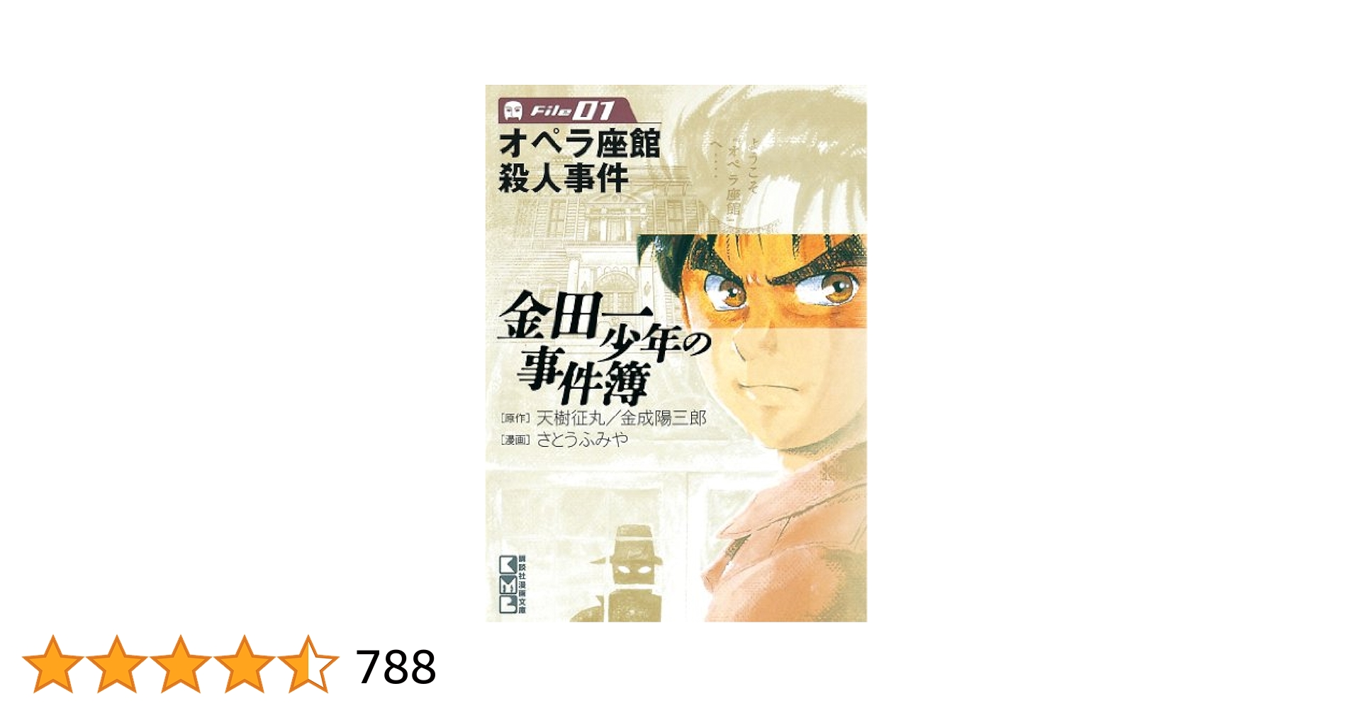 金田一少年の事件簿 Amazon.co.jp: 金田一少年の事件簿 File（1） 金田一少年の