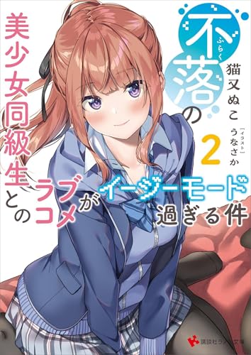 不落の美少女同級生とのラブコメがイージーモード過ぎる件２ (講談社ラノベ文庫)