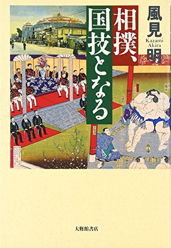 相撲、国技となる