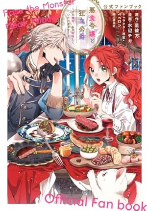 悪食令嬢と狂血公爵 ~その魔物、私が美味しくいただきます!~(11