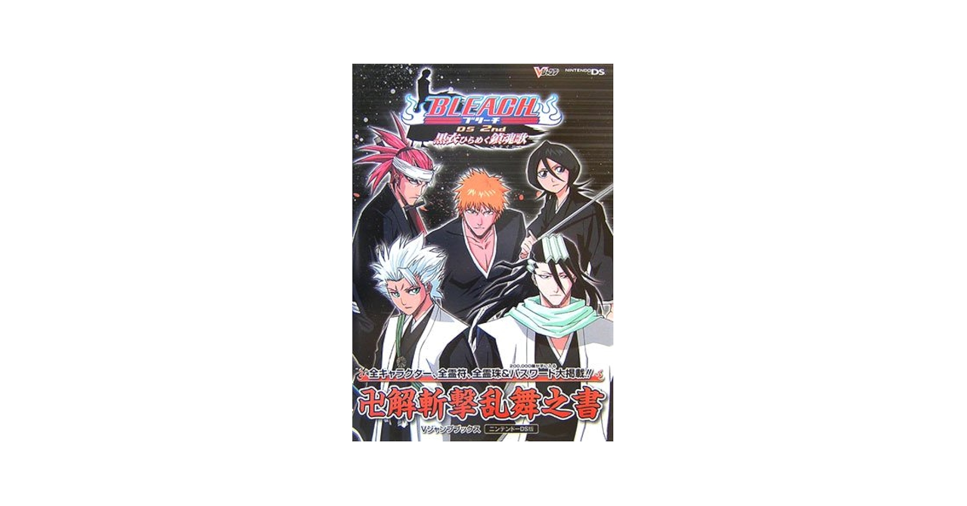 BLEACH DS2nd黒衣ひらめく鎮魂歌卍解斬撃乱舞之書 (Vジャンプ