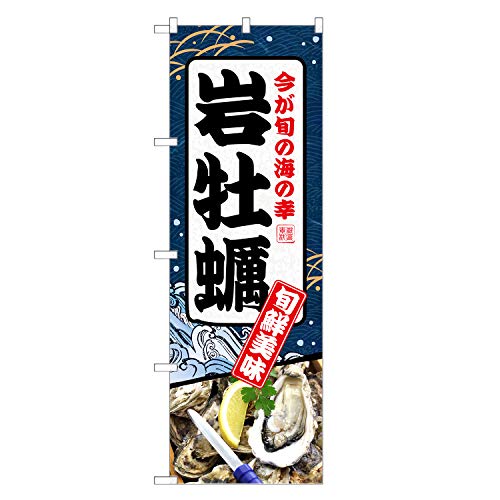 アッパレ!! のぼり旗 岩牡蠣 (レギュラー,左チチ) 四方三巻縫製 F26-0062C-R