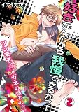 好きなんだから我慢できるかっ！-ツンまぞ☆メガネの落とし方。-(2) (BL★オトメチカ)