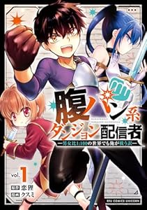 腹パン系ダンジョン配信者（1）　-男女比1：100の世界でも俺が戦う訳ー